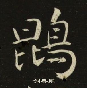 池大雅千字文中鵾的寫法