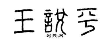 曾慶福王悅平篆書個性簽名怎么寫