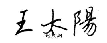 王正良王太陽行書個性簽名怎么寫