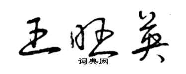 曾慶福王旺英草書個性簽名怎么寫