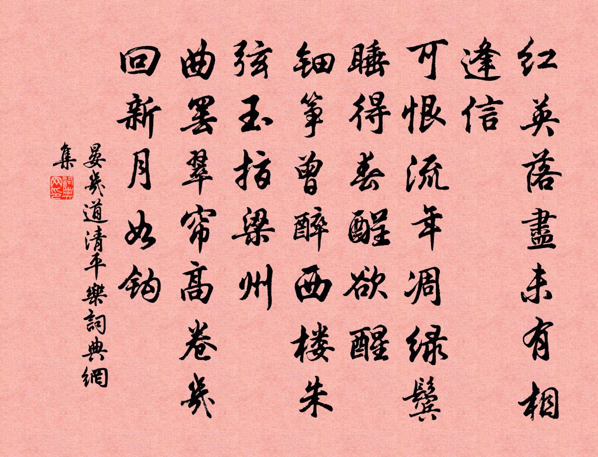 晏幾道清平樂書法作品欣賞