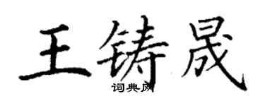 丁謙王鑄晟楷書個性簽名怎么寫