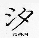 龐中華寫的硬筆楷書汐