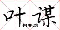 周炳元葉謀楷書怎么寫