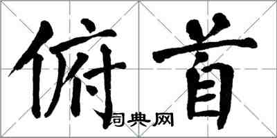 翁闓運俯首楷書怎么寫