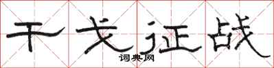 駱恆光干戈征戰隸書怎么寫