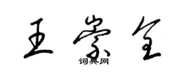 梁錦英王崇全草書個性簽名怎么寫
