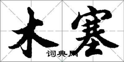 胡問遂木塞行書怎么寫