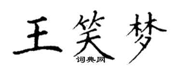 丁謙王笑夢楷書個性簽名怎么寫