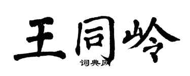 翁闓運王同嶺楷書個性簽名怎么寫