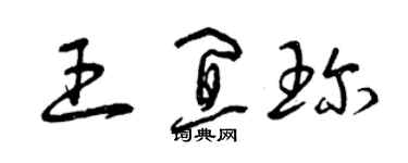 曾慶福王宜珍草書個性簽名怎么寫