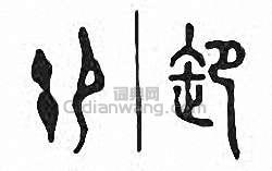 “卸”篆刻印章