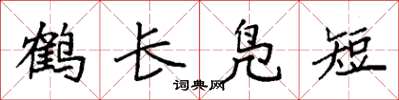 袁強鶴長鳧短楷書怎么寫