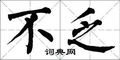 翁闓運不乏楷書怎么寫