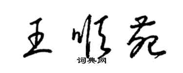 梁錦英王順苑草書個性簽名怎么寫