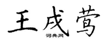 丁謙王戌鶯楷書個性簽名怎么寫