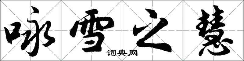 胡問遂詠雪之慧行書怎么寫