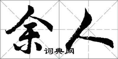 胡問遂餘人行書怎么寫