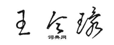 駱恆光王令環草書個性簽名怎么寫