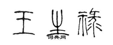 陳聲遠王生祿篆書個性簽名怎么寫