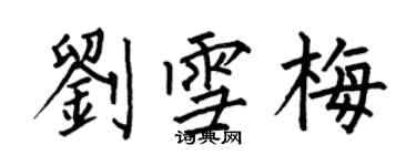 何伯昌劉雪梅楷書個性簽名怎么寫