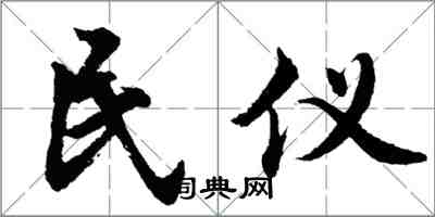 胡問遂民儀行書怎么寫