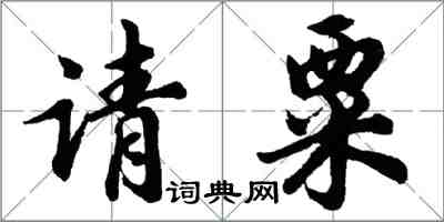 胡問遂請粟行書怎么寫