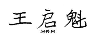 袁強王啟魁楷書個性簽名怎么寫