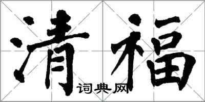 翁闓運清福楷書怎么寫