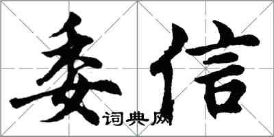 胡問遂委信行書怎么寫