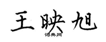 何伯昌王映旭楷書個性簽名怎么寫