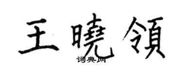 何伯昌王曉領楷書個性簽名怎么寫
