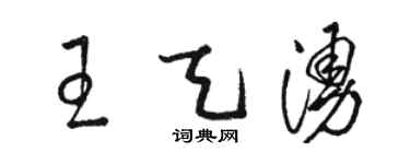 駱恆光王天涌草書個性簽名怎么寫