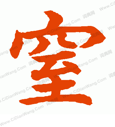 水島修三寫的窒