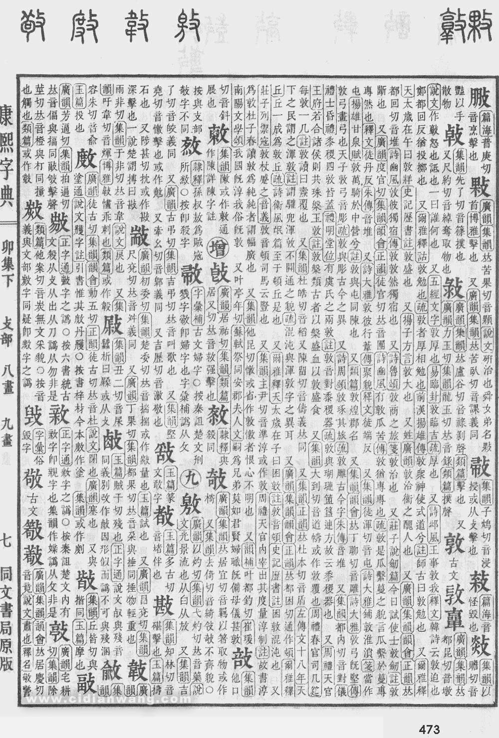 康熙字典掃描版第473頁