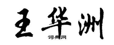 胡問遂王華洲行書個性簽名怎么寫