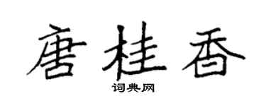 袁強唐桂香楷書個性簽名怎么寫