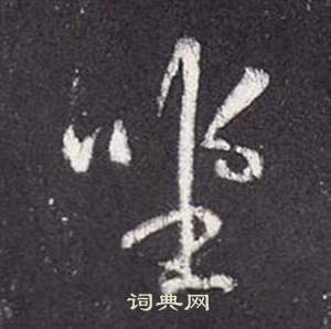 氽草書書法_氽字書法_草書字典