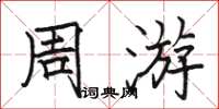 駱恆光週遊楷書怎么寫
