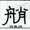 俞建華寫的硬筆隸書艄