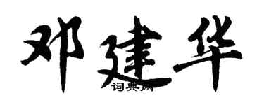 胡問遂鄧建華行書個性簽名怎么寫