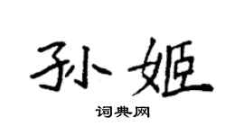 袁強孫姬楷書個性簽名怎么寫