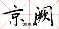周炳元京闕楷書怎么寫