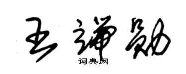 朱錫榮王端勛草書個性簽名怎么寫