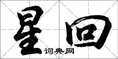 胡問遂星回行書怎么寫