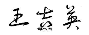 曾慶福王吉英草書個性簽名怎么寫