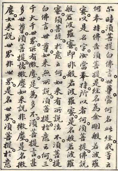 蘇軾小楷《金剛經》