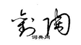 梁錦英劉陶草書個性簽名怎么寫