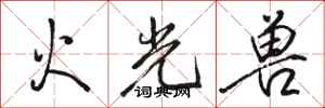 駱恆光火光獸行書怎么寫