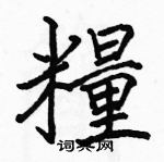 駱恆光寫的硬筆楷書糧